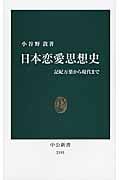 日本恋愛思想史 記紀万葉から現代まで (中公新書)