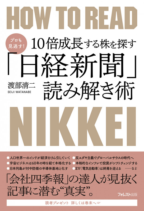 プロも見逃す!10倍成長する株を探す「日経新聞」読み解き術