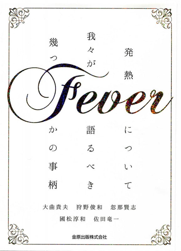 Fever 発熱について我々が語るべき幾つかの事柄