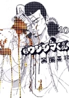 闇金ウシジマくん (10) (ビッグC)
