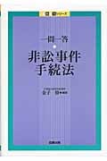 一問一答 非訟事件手続法 (一問一答シリーズ)