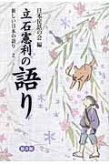 立石憲利の語り (新しい日本の語り 2)