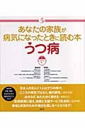 あなたの家族が病気になったときに読む本 うつ病 (介護ライブラリー)