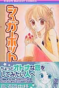 シュガーポット 逢いたい時にあなたはいない (1) (りぼんマスコットC)