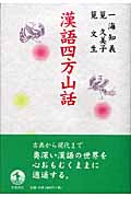 漢語四方山話