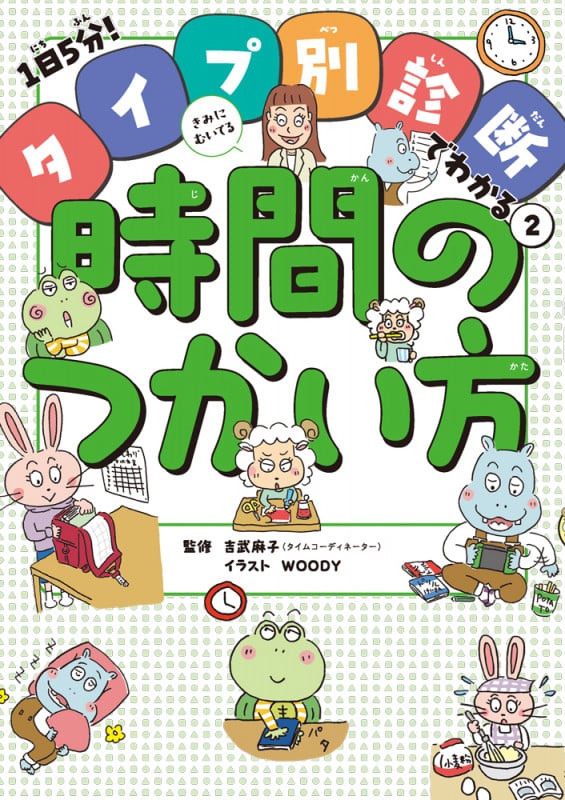 きみにむいてる時間のつかい方 (1日5分! タイプ別診断でわかる 2)