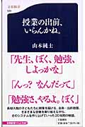 授業の出前、いらんかね。 (文春新書)