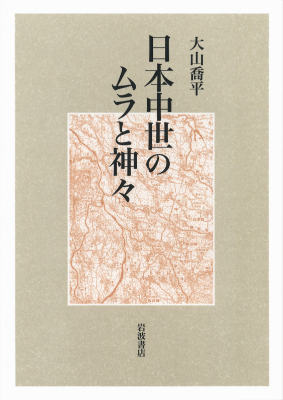 日本中世のムラと神々