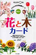 くもんの自然図鑑カード 花と木カード 幼児から (カードシリーズ 知識編)