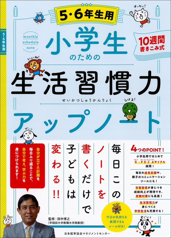 小学生のための生活習慣力アップノート【5・6年生用】