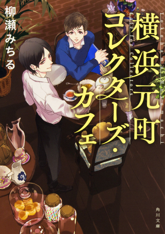 横浜元町コレクターズ・カフェ (角川文庫)
