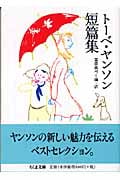 トーベ・ヤンソン短篇集 (ちくま文庫)