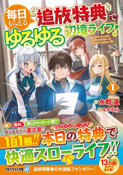 毎日もらえる追放特典でゆるゆる辺境ライフ! (1) (アルファライト文庫)