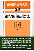 銀行関係訴訟法 (新・裁判実務大系 29)