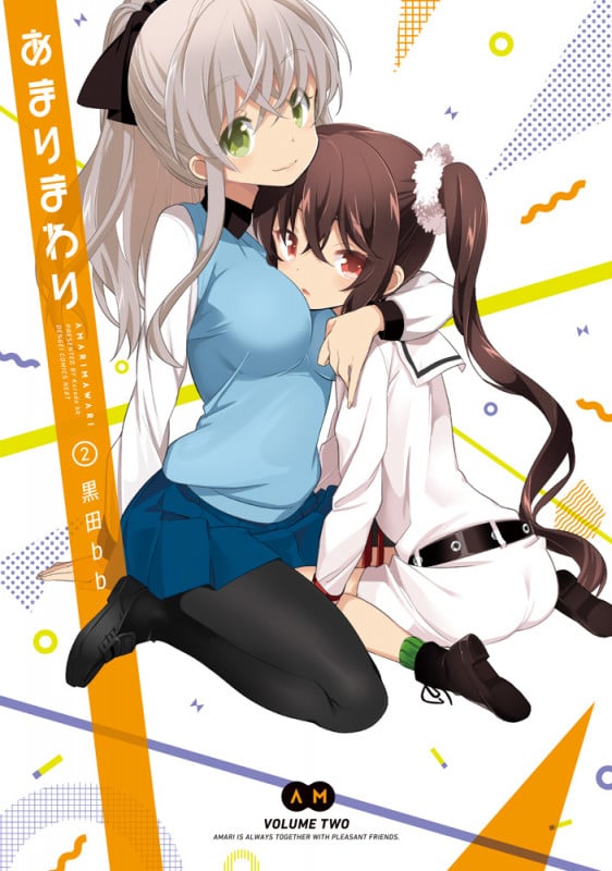 あまりまわり(2) (電撃コミックスNEXT)の詳細を見る