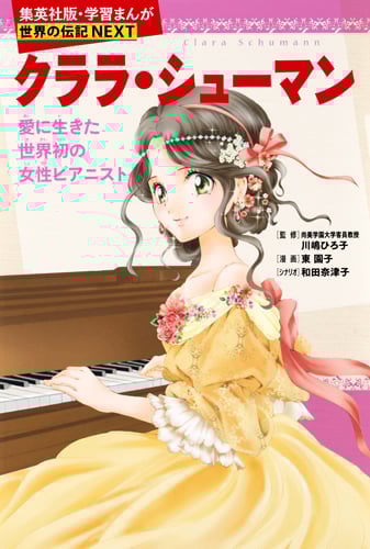 クララ・シューマン 愛に生きた世界初の女性ピアニスト (学習漫画 世界の伝記NEXT)