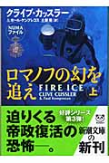 ロマノフの幻を追え 上 (新潮文庫)