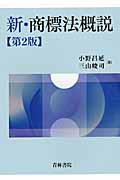 新・商標法概説