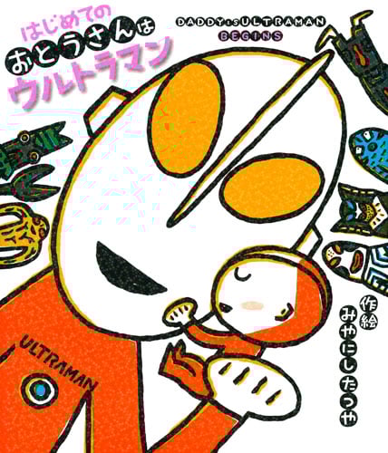 はじめてのおとうさんはウルトラマン (おとうさんはウルトラマンシリーズ)