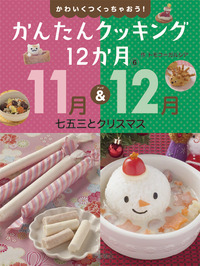 かんたんクッキング12か月 11月&12月七五三とクリスマス (6)