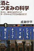 酒とつまみの科学 天ぷら・寿司には白ワイン? チーズやキャビアに日本酒が合う? (サイエンス・アイ新書)