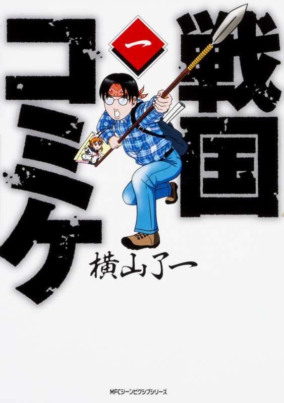 戦国コミケ 1 (ジーンピクシブシリーズ)