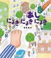 あしにょきにょきにょき