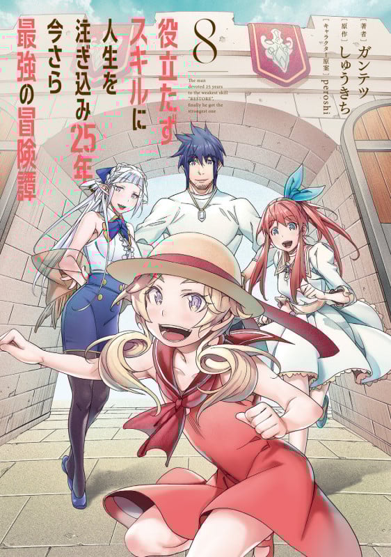 役立たずスキルに人生を注ぎ込み25年、今さら最強の冒険譚 8 (電撃コミックスNEXT)