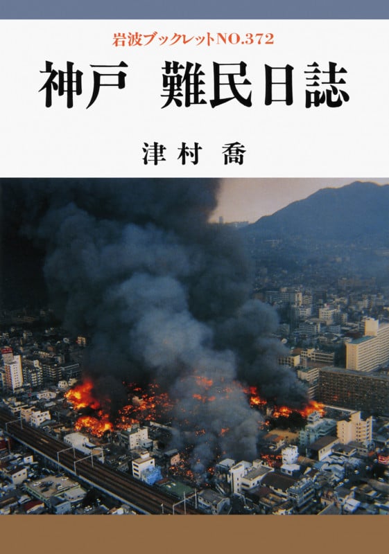 神戸難民日誌 (岩波ブックレット 372)