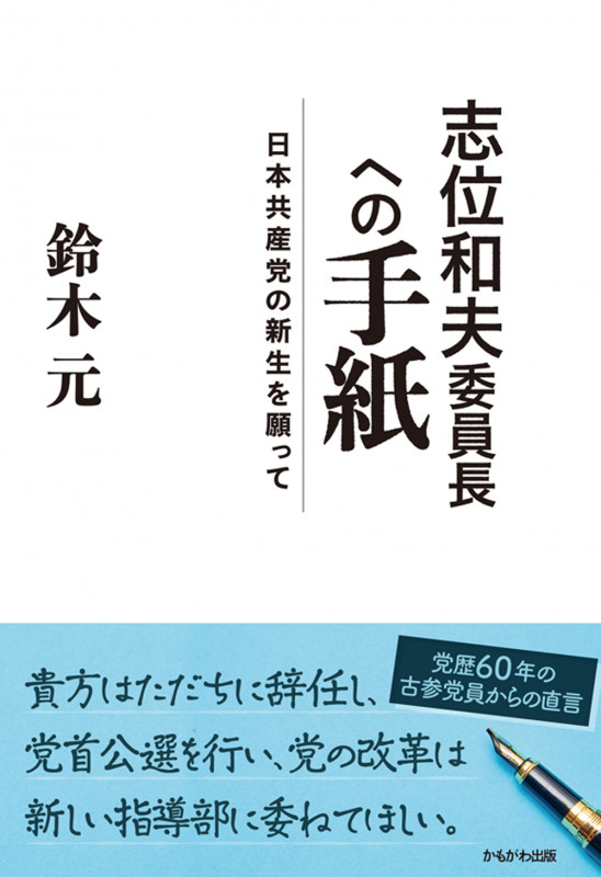 志位和夫委員長への手紙 日本共産党の新生を願って