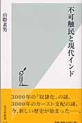 不可触民と現代インド (光文社新書)