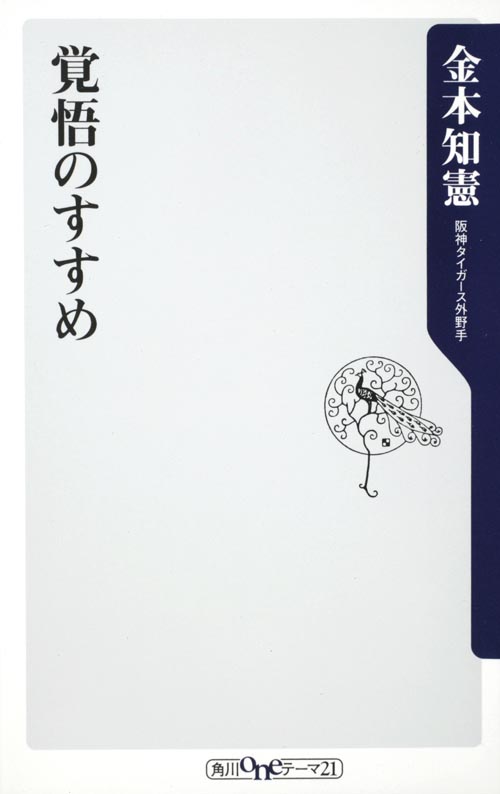 覚悟のすすめ (角川oneテーマ21)