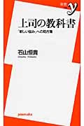 上司の教科書 「新しい悩み」への処方箋 (新書y)