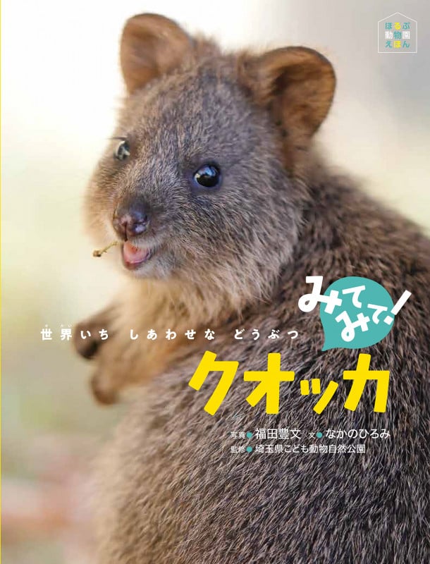 みてみて! クオッカ 世界いち しあわせな どうぶつ (ほるぷ動物園えほん)