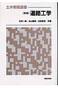 道路工学 (土木教程選書)