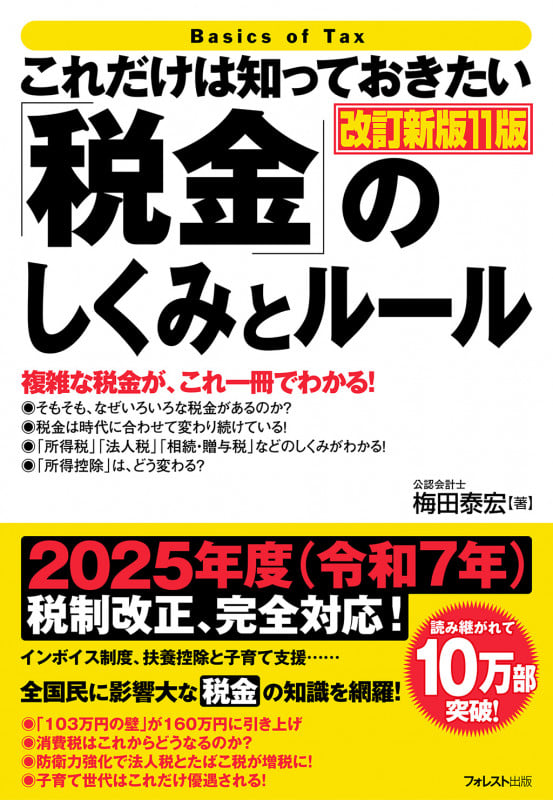 これだけは知っておきたい「税金」のしくみとルール 改訂新版11版 (「これだけは知っておきたい」シリーズ)