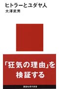 ヒトラーとユダヤ人 (講談社現代新書)