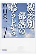 被差別部落の暮らしから (朝日文庫)