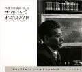 ゴッホについて/正宗白鳥の精神 小林秀雄講演 7 (新潮CD)の詳細を見る