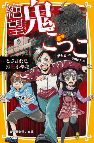絶望鬼ごっこ とざされた地獄小学校 (集英社みらい文庫)