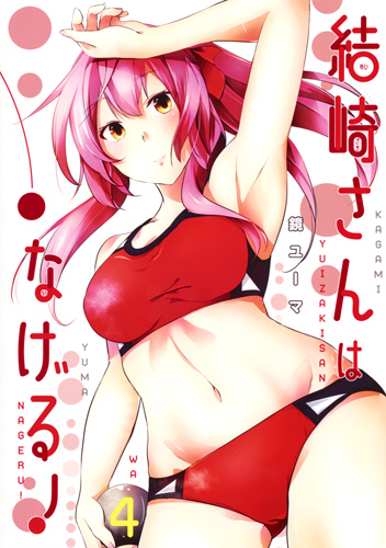 結崎さんはなげる! 4 (ヤングジャンプコミックス)
