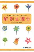 セラピストなら知っておきたい 解剖生理学