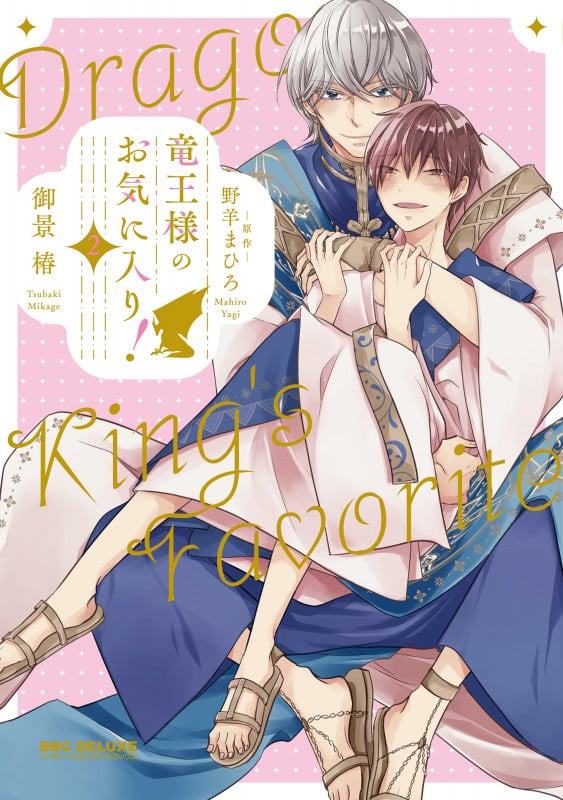 竜王様のお気に入り! 2 (BE×BOY COMICS DELUXE)