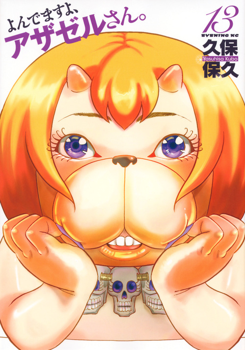 よんでますよ、アザゼルさん。 (13) (イブニングKC)
