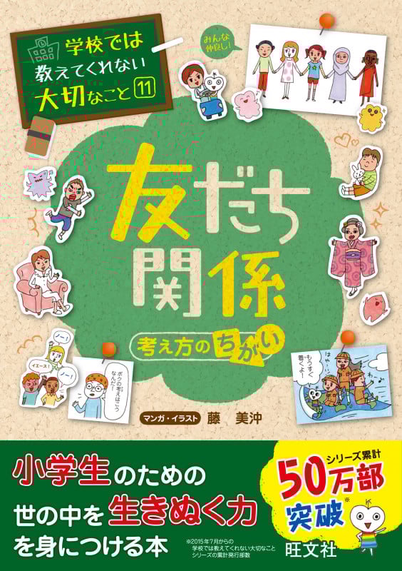 友だち関係 考え方のちがい (学校では教えてくれない大切なこと 11)