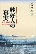 妙好人の真実 法然、親鸞“信”の系譜