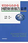 ゼロからわかる国際財務報告基準