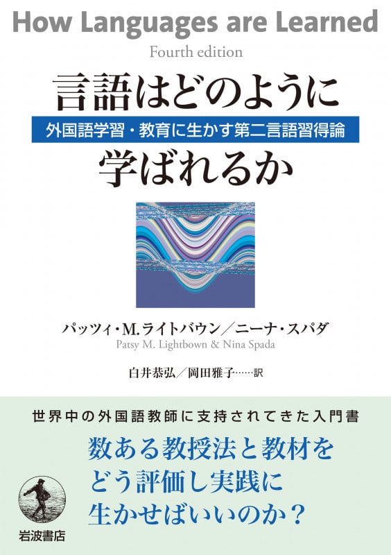 言語はどのように学ばれるか 外国語学習・教育に生かす第二言語習得論
