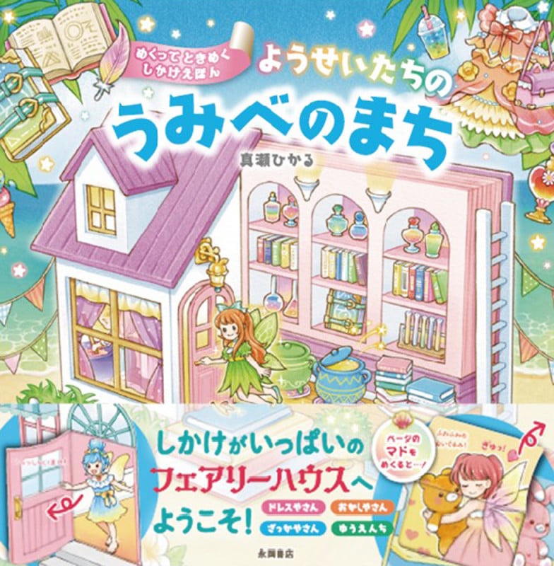 ようせいたちの うみべのまち めくって ときめく!