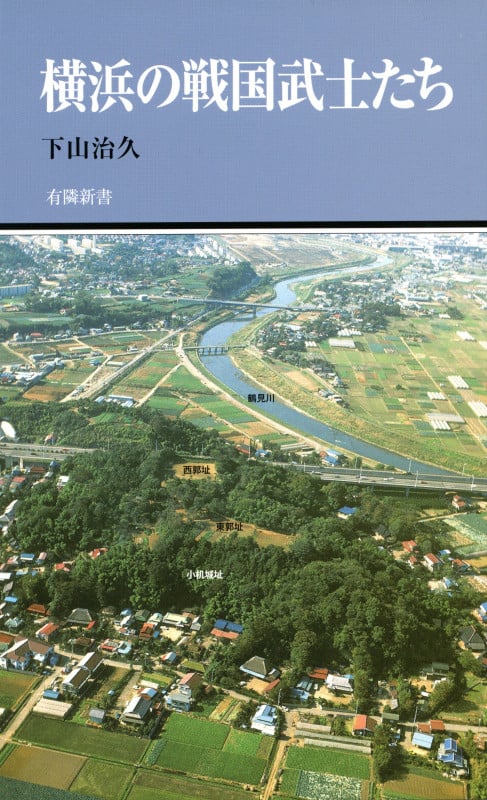 横浜の戦国武士たち (有隣新書 70)